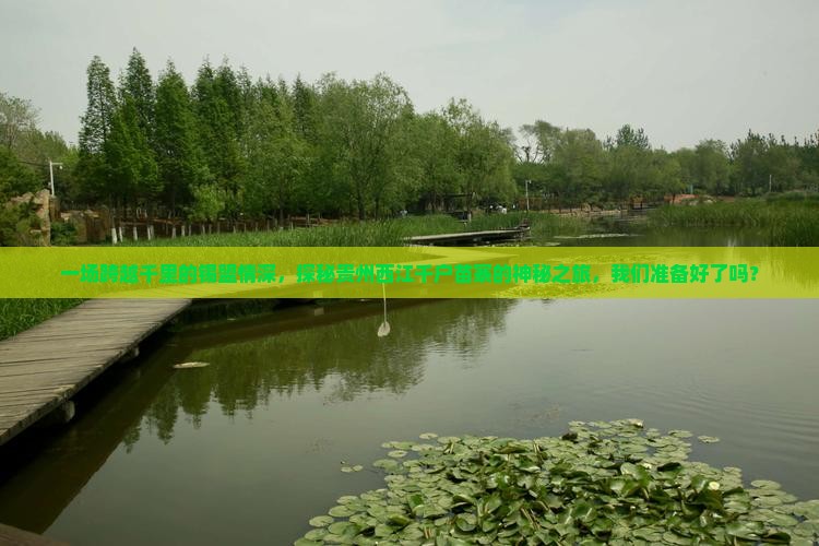 一场跨越千里的锡盟情深，探秘贵州西江千户苗寨的神秘之旅，我们准备好了吗？