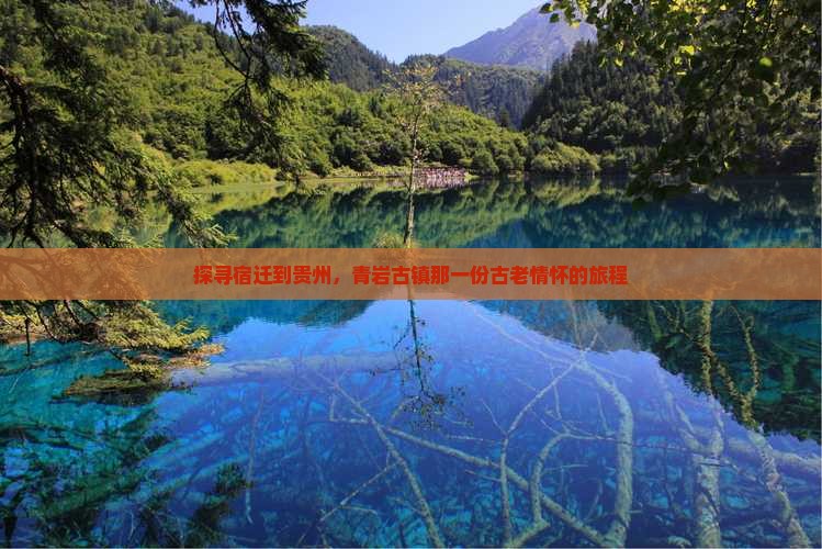 探寻宿迁到贵州，青岩古镇那一份古老情怀的旅程