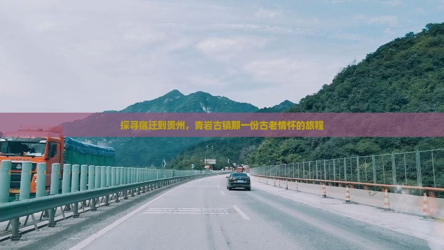 探寻宿迁到贵州，青岩古镇那一份古老情怀的旅程