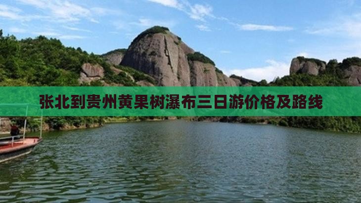 张北到贵州黄果树瀑布三日游价格及路线