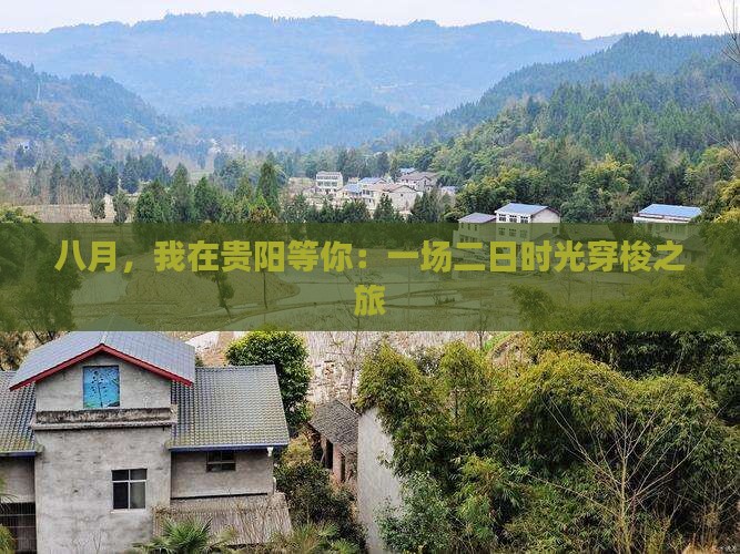 八月，我在贵阳等你：一场二日时光穿梭之旅