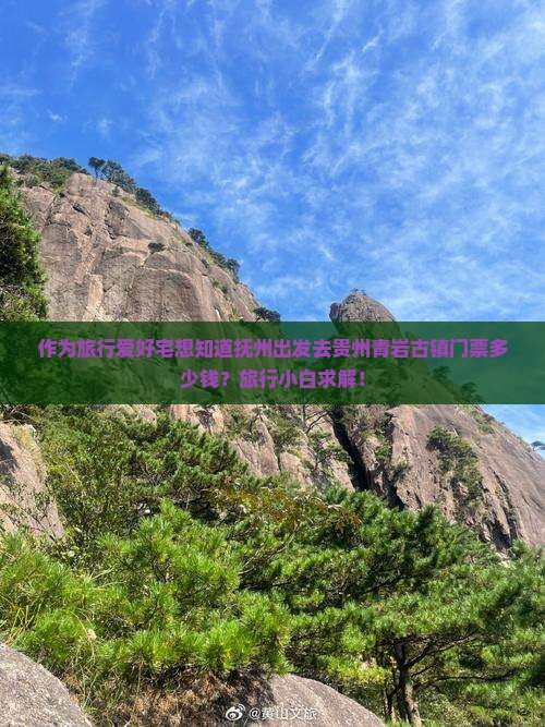 作为旅行爱好宅想知道抚州出发去贵州青岩古镇门票多少钱？旅行小白求解！