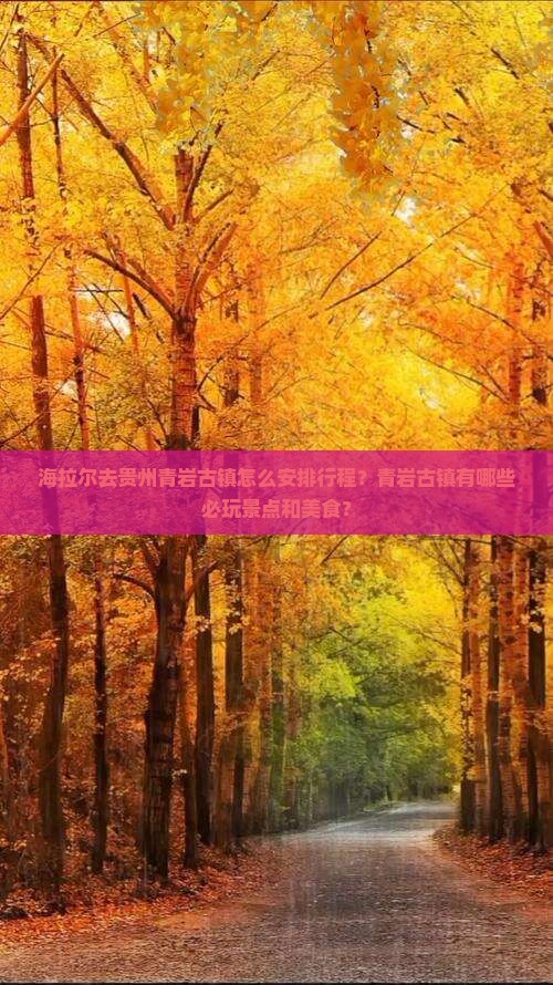 海拉尔去贵州青岩古镇怎么安排行程？青岩古镇有哪些必玩景点和美食？