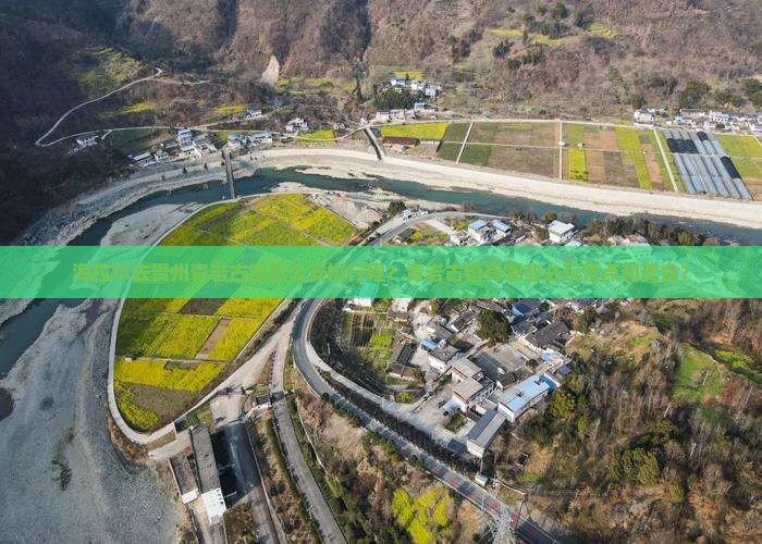 海拉尔去贵州青岩古镇怎么安排行程？青岩古镇有哪些必玩景点和美食？