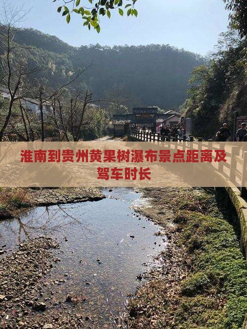淮南到贵州黄果树瀑布景点距离及驾车时长
