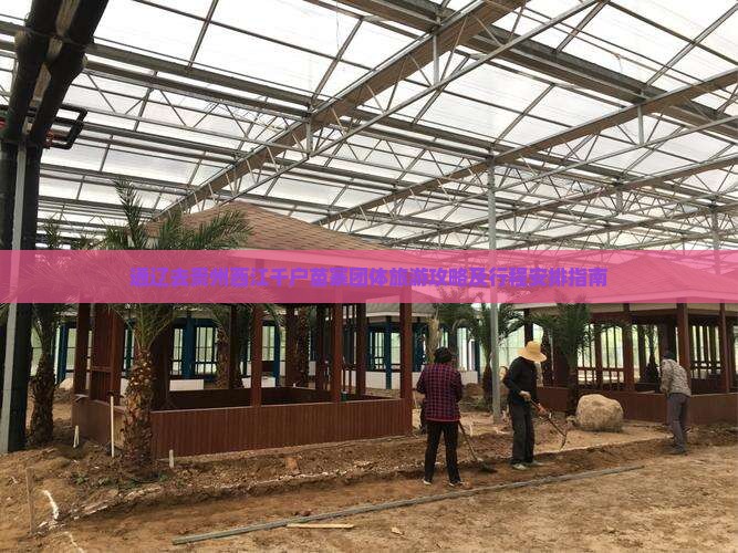 通辽去贵州西江千户苗寨团体旅游攻略及行程安排指南