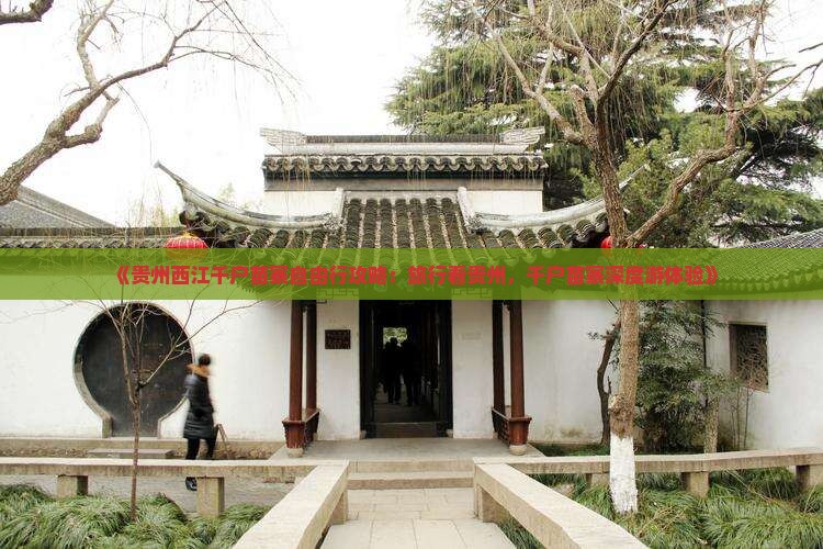 《贵州西江千户苗寨自由行攻略：旅行看贵州，千户苗寨深度游体验》