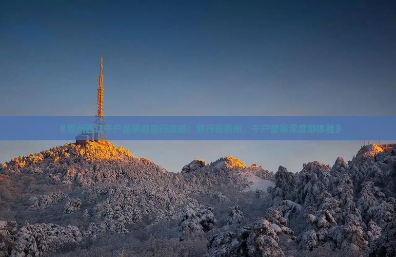《贵州西江千户苗寨自由行攻略：旅行看贵州，千户苗寨深度游体验》