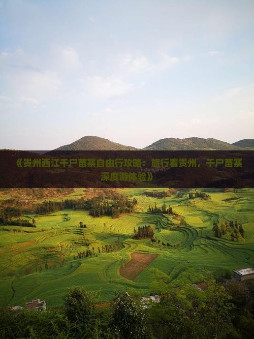 《贵州西江千户苗寨自由行攻略：旅行看贵州，千户苗寨深度游体验》