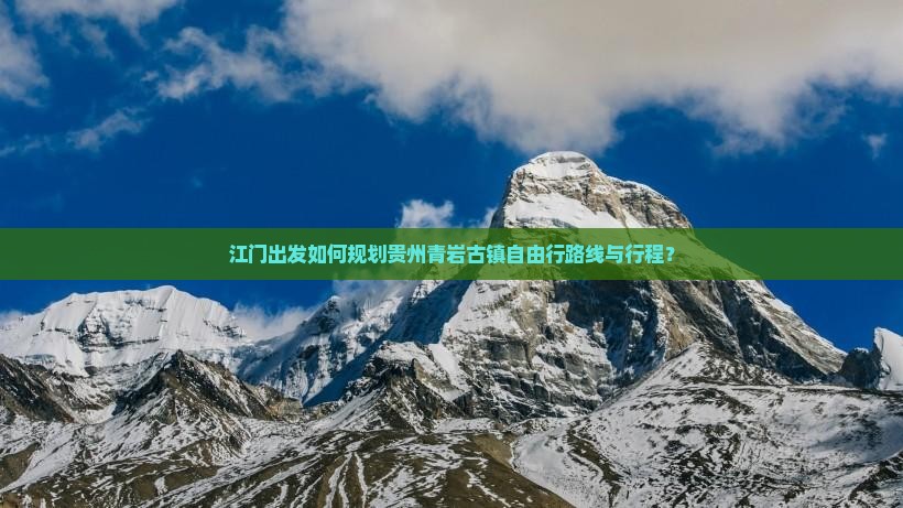 江门出发如何规划贵州青岩古镇自由行路线与行程？