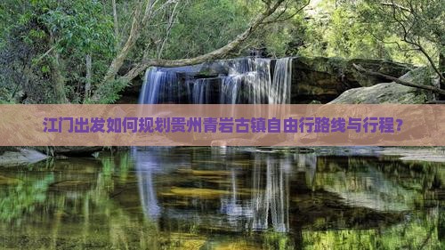 江门出发如何规划贵州青岩古镇自由行路线与行程？