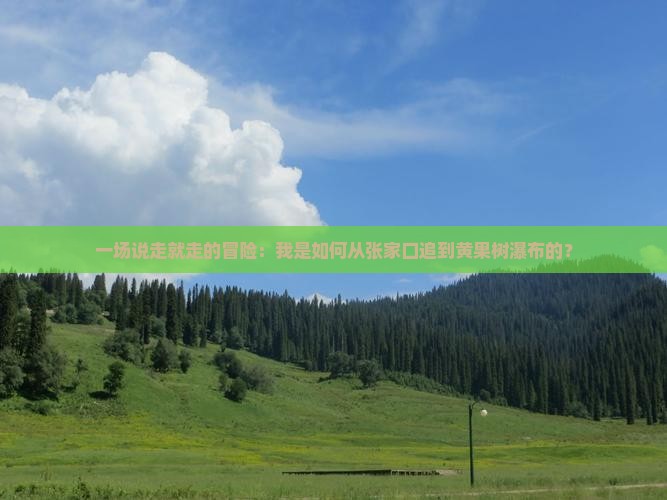 一场说走就走的冒险：我是如何从张家口追到黄果树瀑布的？
