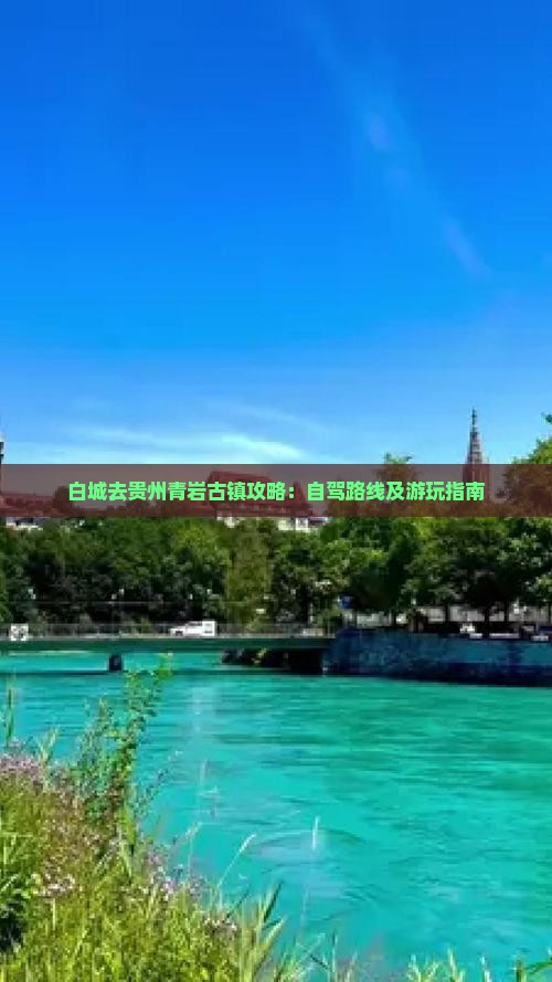 白城去贵州青岩古镇攻略:自驾路线及游玩指南 白城去贵州青岩古镇攻略:自驾路线及游玩指南