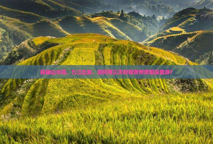 探秘山水间，九江出发，如何用三天时间贵州贵阳深度游？