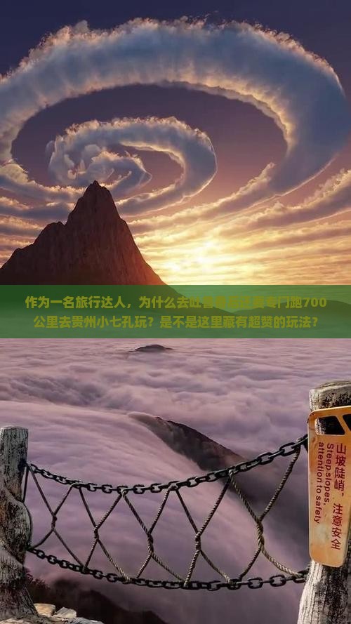 作为一名旅行达人，为什么去吐鲁番后还要专门跑700公里去贵州小七孔玩？是不是这里藏有超赞的玩法？