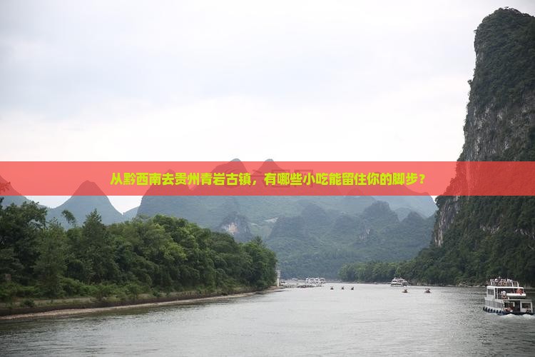 从黔西南去贵州青岩古镇，有哪些小吃能留住你的脚步？