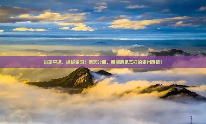 逃离平凉，探秘贵阳！两天时间，我能遇见怎样的贵州风情？