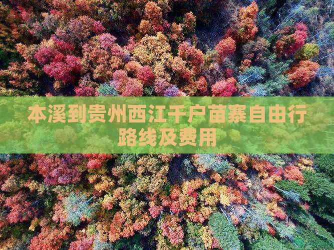 本溪到贵州西江千户苗寨自由行路线及费用