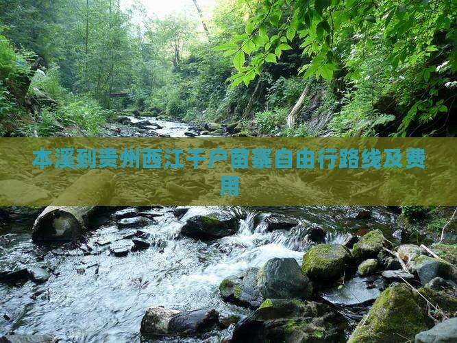 本溪到贵州西江千户苗寨自由行路线及费用
