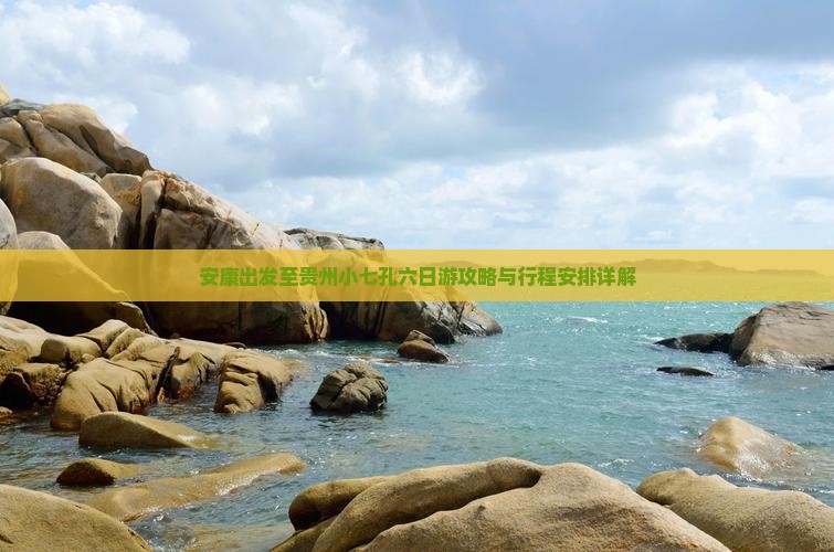 安康出发至贵州小七孔六日游攻略与行程安排详解