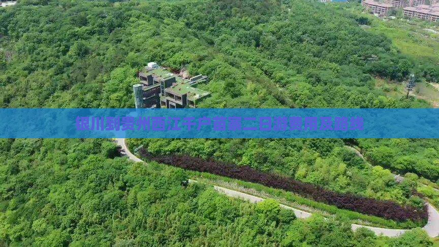 银川到贵州西江千户苗寨二日游费用及路线