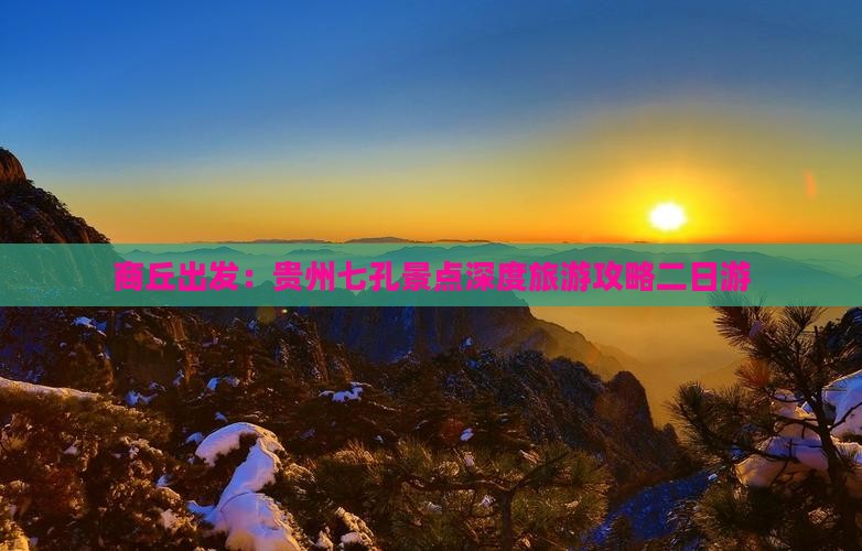 商丘出发：贵州七孔景点深度旅游攻略二日游
