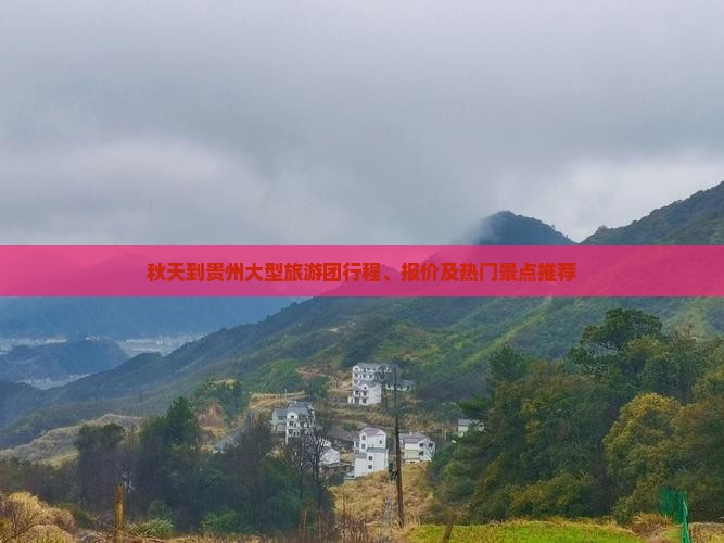 秋天到贵州大型旅游团行程、报价及热门景点推荐