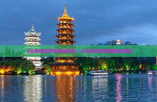 《山南出发贵州旅游攻略：七孔景点深度游路线指南》