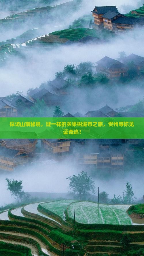探访山南秘境，谜一样的黄果树瀑布之旅，贵州等你见证奇迹！