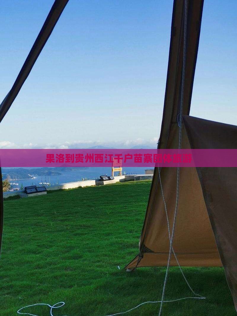 果洛到贵州西江千户苗寨团体旅游