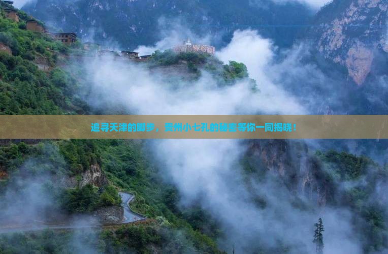 追寻天津的脚步，贵州小七孔的秘密等你一同揭晓！