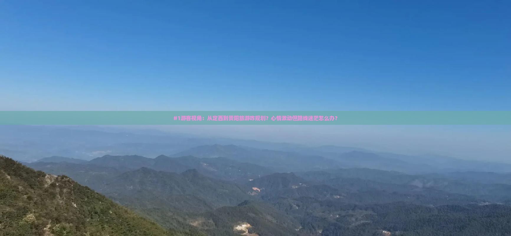 #1游客视角：从定西到贵阳旅游咋规划？心情激动但路线迷茫怎么办？