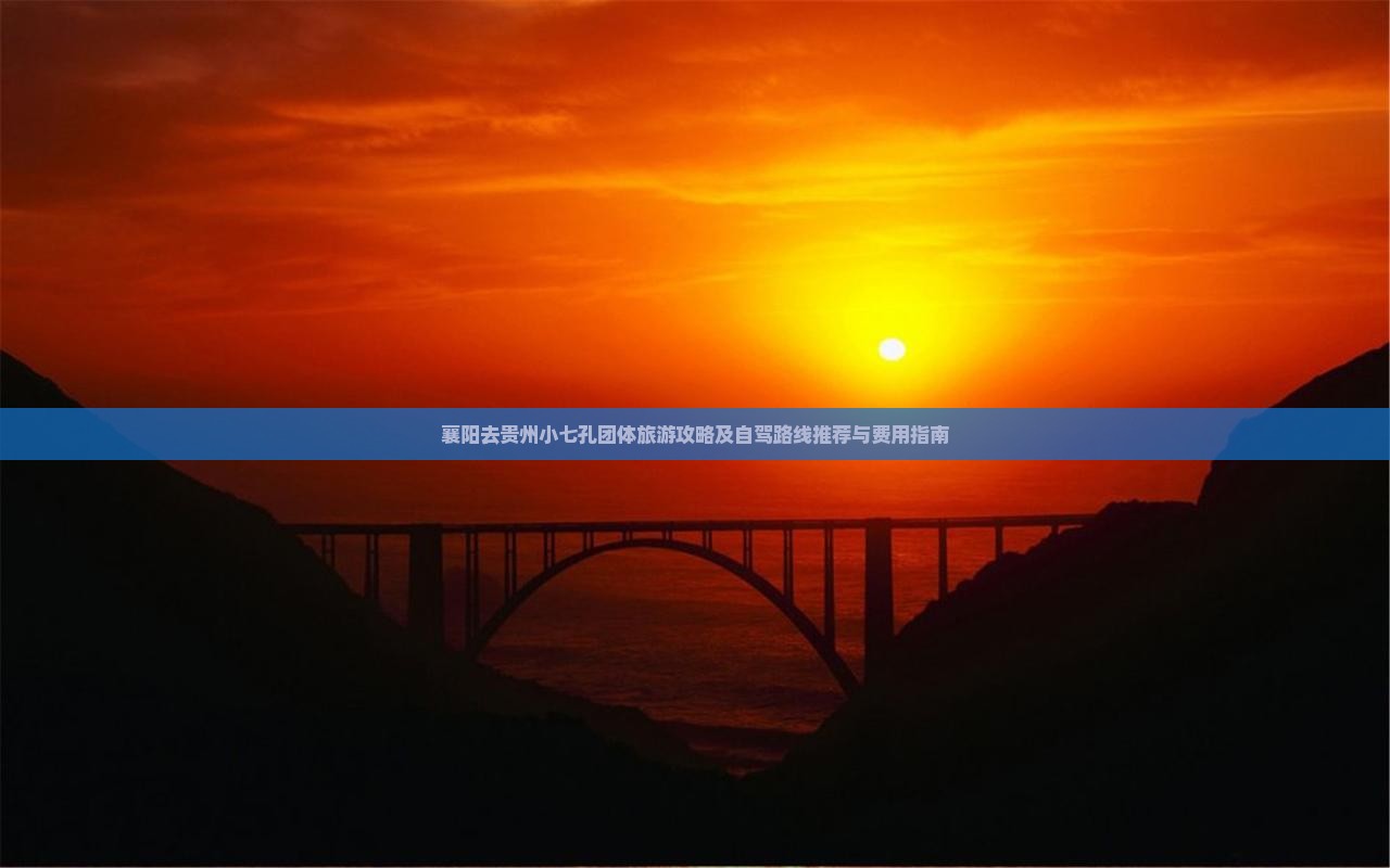 襄阳去贵州小七孔团体旅游攻略及自驾路线推荐与费用指南