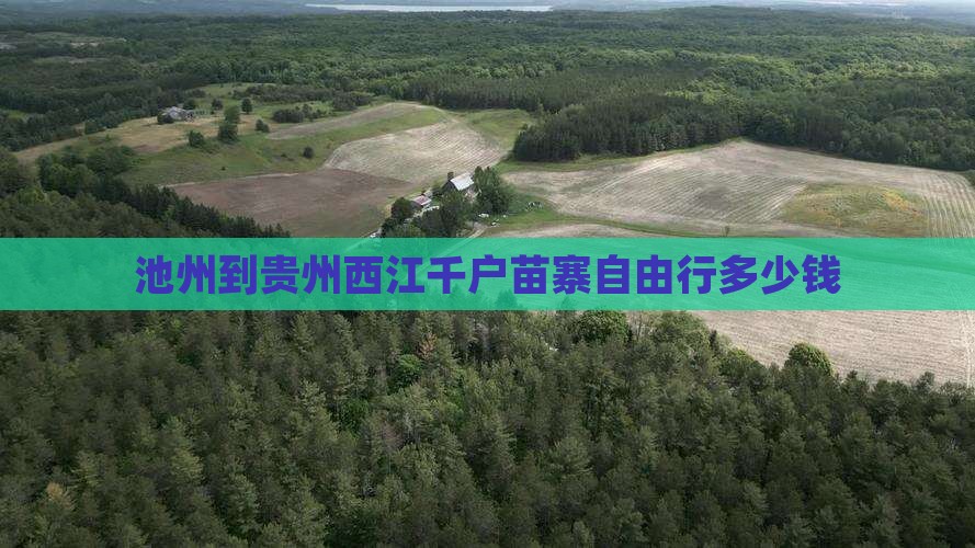 池州到贵州西江千户苗寨自由行多少钱