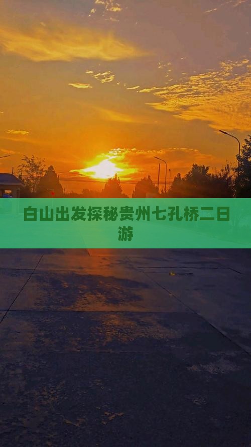 白山出发探秘贵州七孔桥二日游