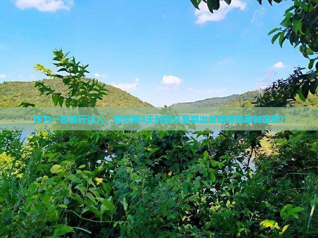 作为一名旅行达人，如何用4天时间从襄樊出发畅游黄果树瀑布？