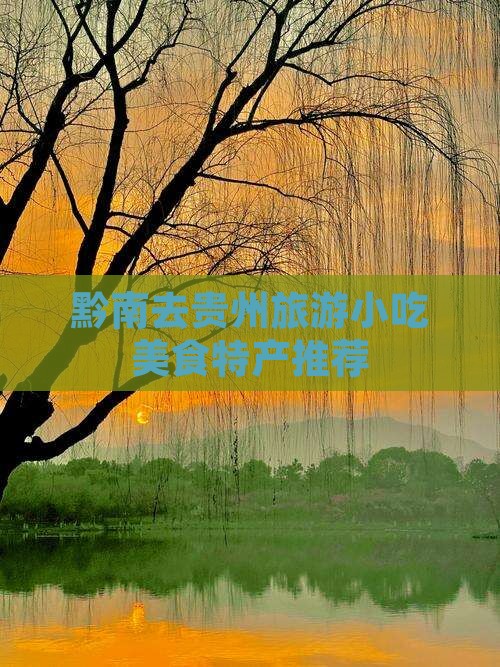黔南去贵州旅游小吃美食特产推荐