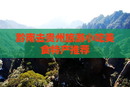 黔南去贵州旅游小吃美食特产推荐