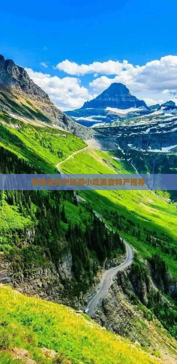 黔南去贵州旅游小吃美食特产推荐