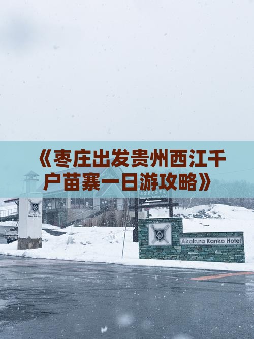 《枣庄出发贵州西江千户苗寨一日游攻略》