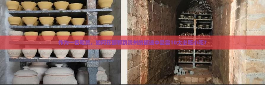 作为一名吃货，如何在邯郸到贵州的旅途中品尝10大必吃小吃？