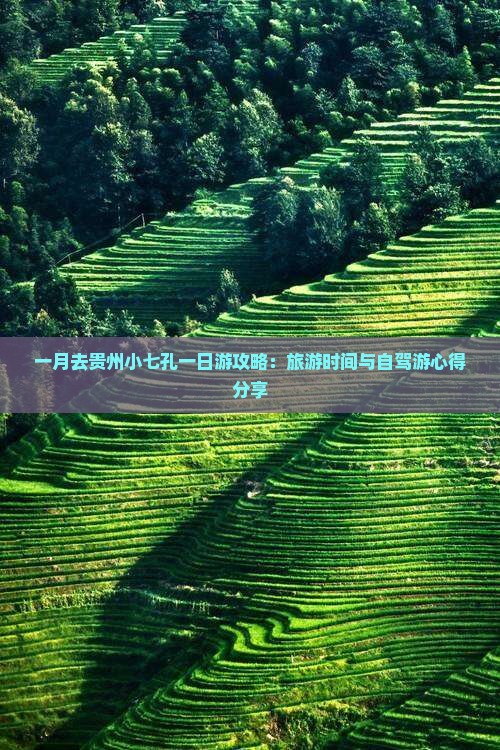 一月去贵州小七孔一日游攻略：旅游时间与自驾游心得分享