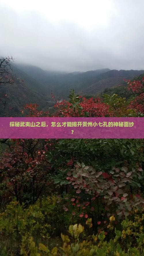 探秘武夷山之后，怎么才能揭开贵州小七孔的神秘面纱？