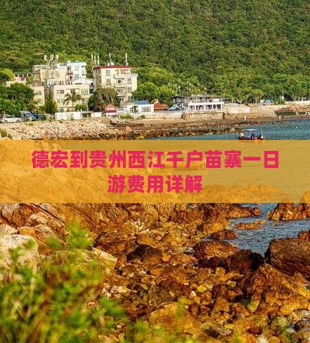 德宏到贵州西江千户苗寨一日游费用详解