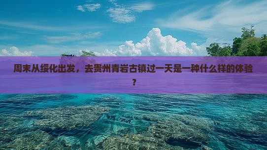 周末从绥化出发，去贵州青岩古镇过一天是一种什么样的体验？