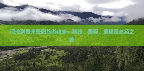 河池到贵州贵阳旅游攻略：路线、费用、里程及必经之地