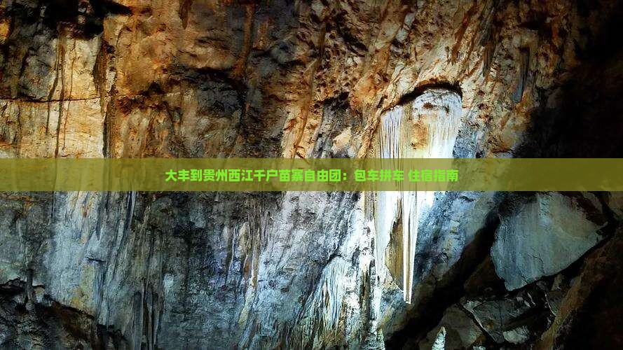 大丰到贵州西江千户苗寨自由团：包车拼车+住宿指南