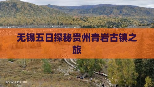 无锡五日探秘贵州青岩古镇之旅
