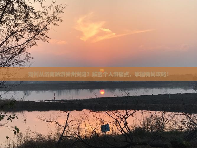 如何从济南畅游贵州贵阳？解密个人游痛点，掌握新词攻略！