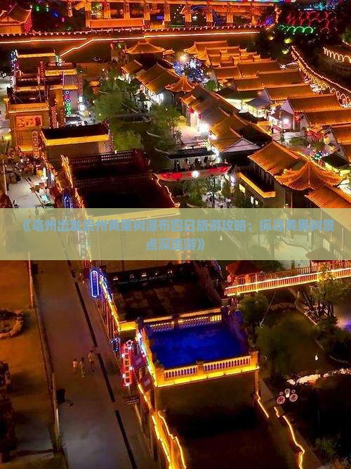 《亳州出发贵州黄果树瀑布四日旅游攻略：探寻黄果树景点深度游》
